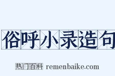 俗呼小录造句是什么意思的图片